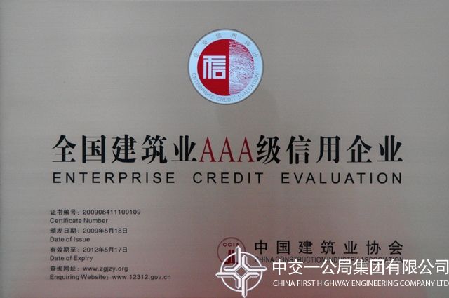 全國建筑業(yè)AAA級信用企業(yè)