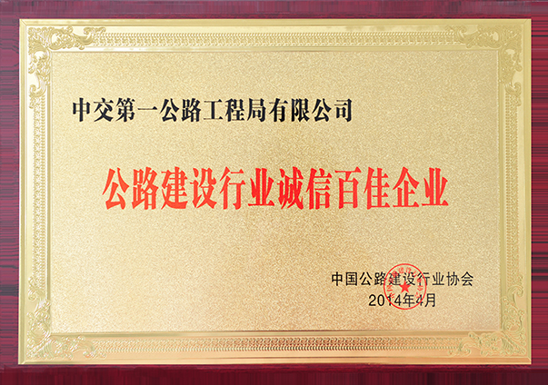 公路建設百家誠信企業(yè)