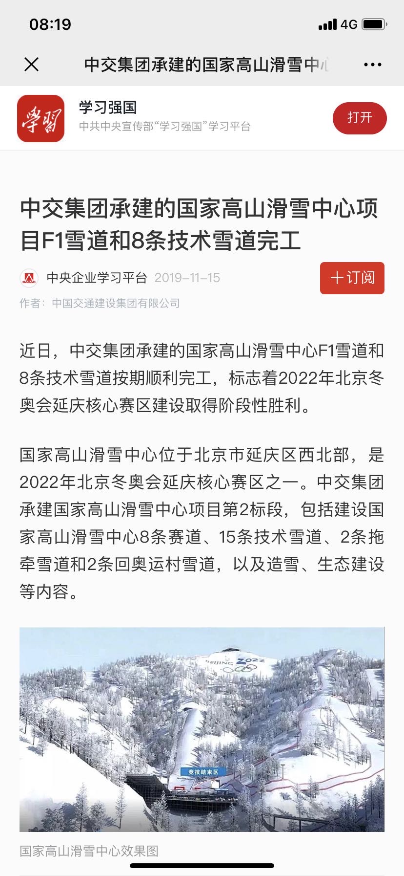 學(xué)習(xí)強(qiáng)國：中交集團(tuán)承建的國家高山滑雪中心項(xiàng)目F1雪道和8條技術(shù)雪道完工