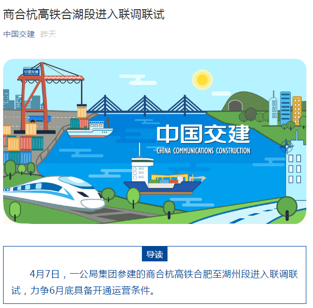 中國(guó)交建公眾號(hào):商合杭高鐵合湖段進(jìn)入聯(lián)調(diào)聯(lián)試