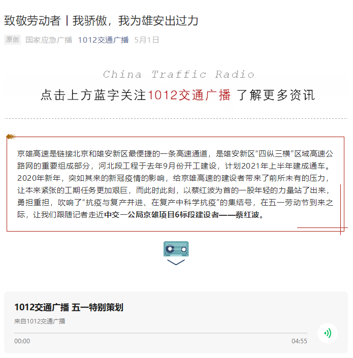 中國交通廣播報道：致敬勞動者丨我驕傲，我為雄安出過力