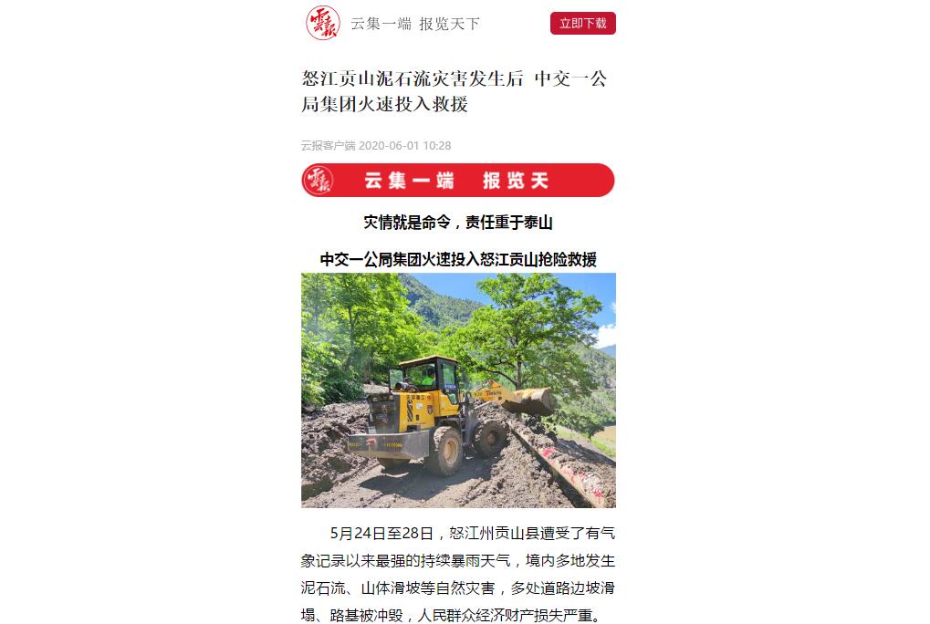 云南日報、春城晚報：80多人緊急馳援，中交一公局集團火速投入怒江貢山搶險救災