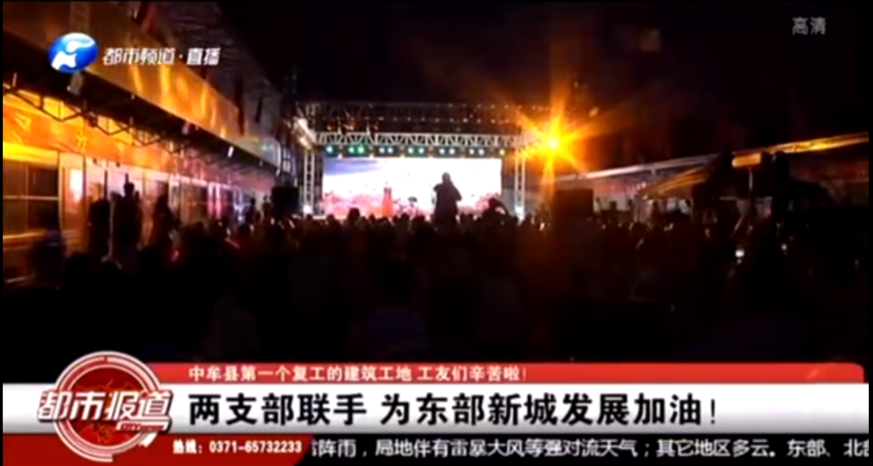 河南衛視都市頻道報道：支部共建鼓干勁，企地攜手促發展