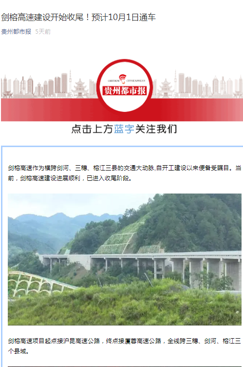 貴州都市報：劍榕高速建設(shè)開始收尾！預(yù)計10月1日通車                                                                                                                                                                                       