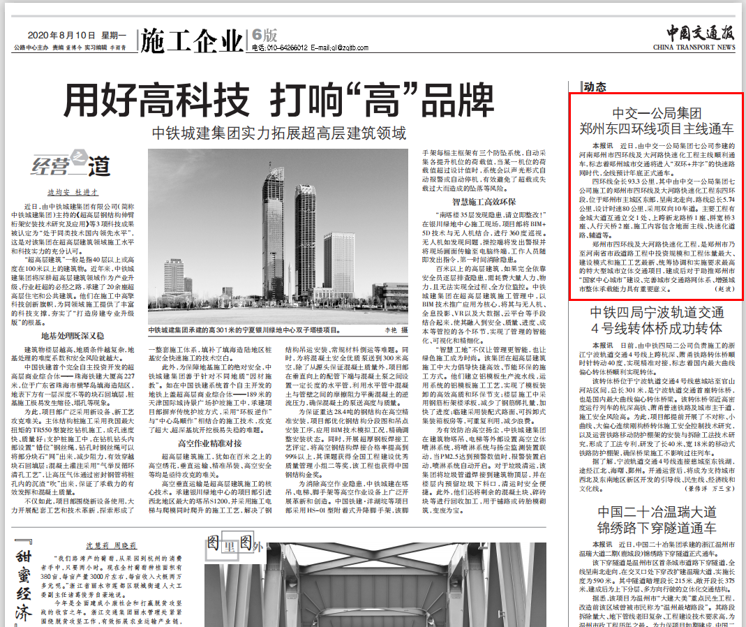 中國交通報(bào)：中交一公局集團(tuán)鄭州東四環(huán)項(xiàng)目主線通車                                                                                                                                                                                       